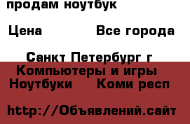 продам ноутбук samsung i3 › Цена ­ 9 000 - Все города, Санкт-Петербург г. Компьютеры и игры » Ноутбуки   . Коми респ.